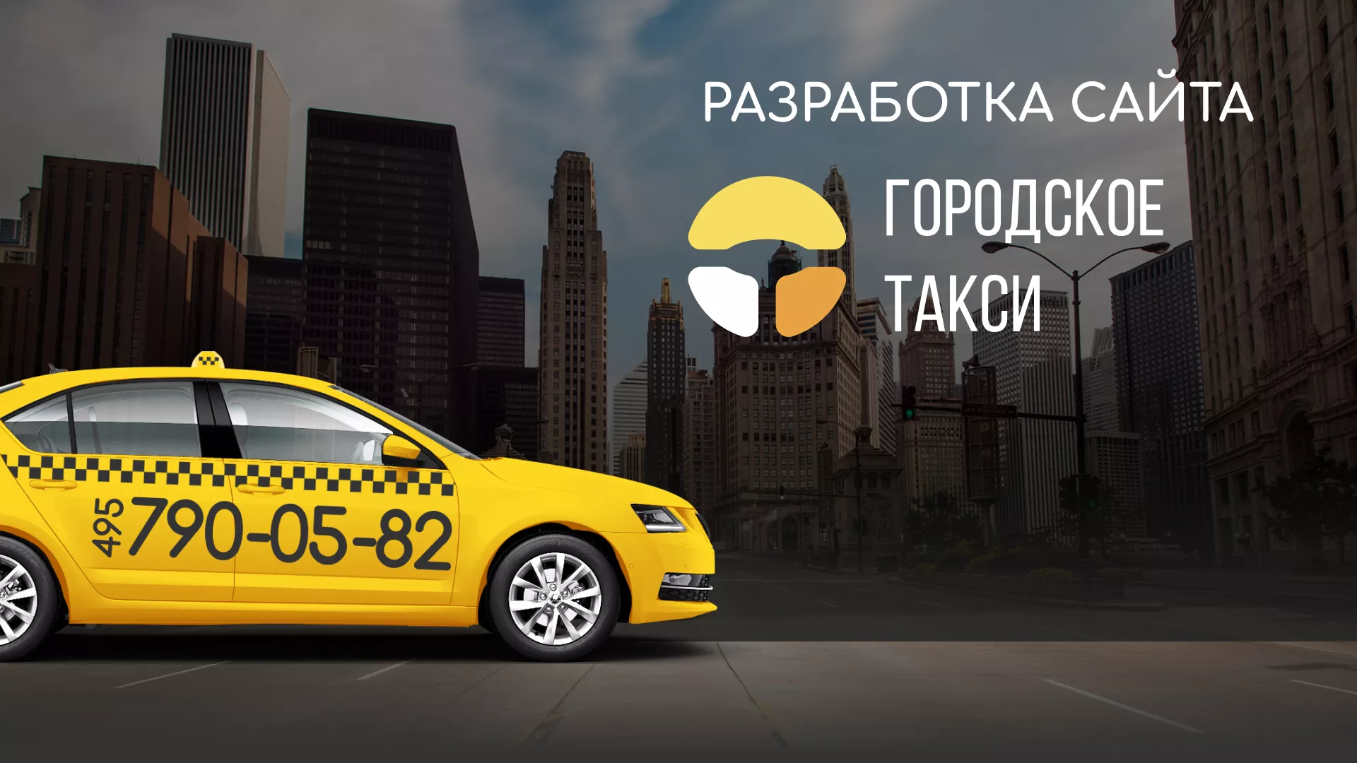 Разработка сайта службы «Городского такси» в Ханты-Мансийске