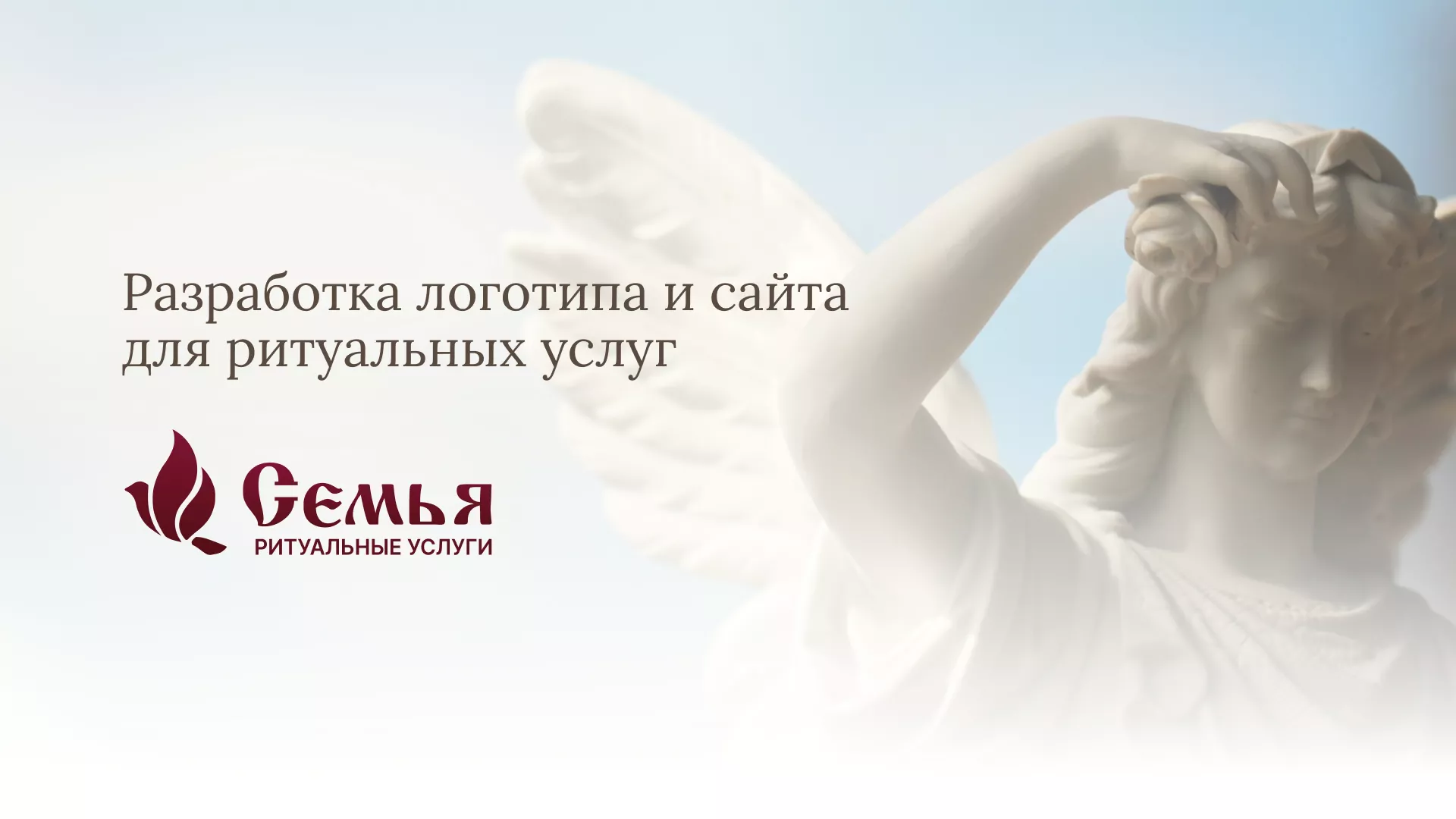 Разработка логотипа и сайта в Ханты-Мансийске ритуальных услуг «Семья»