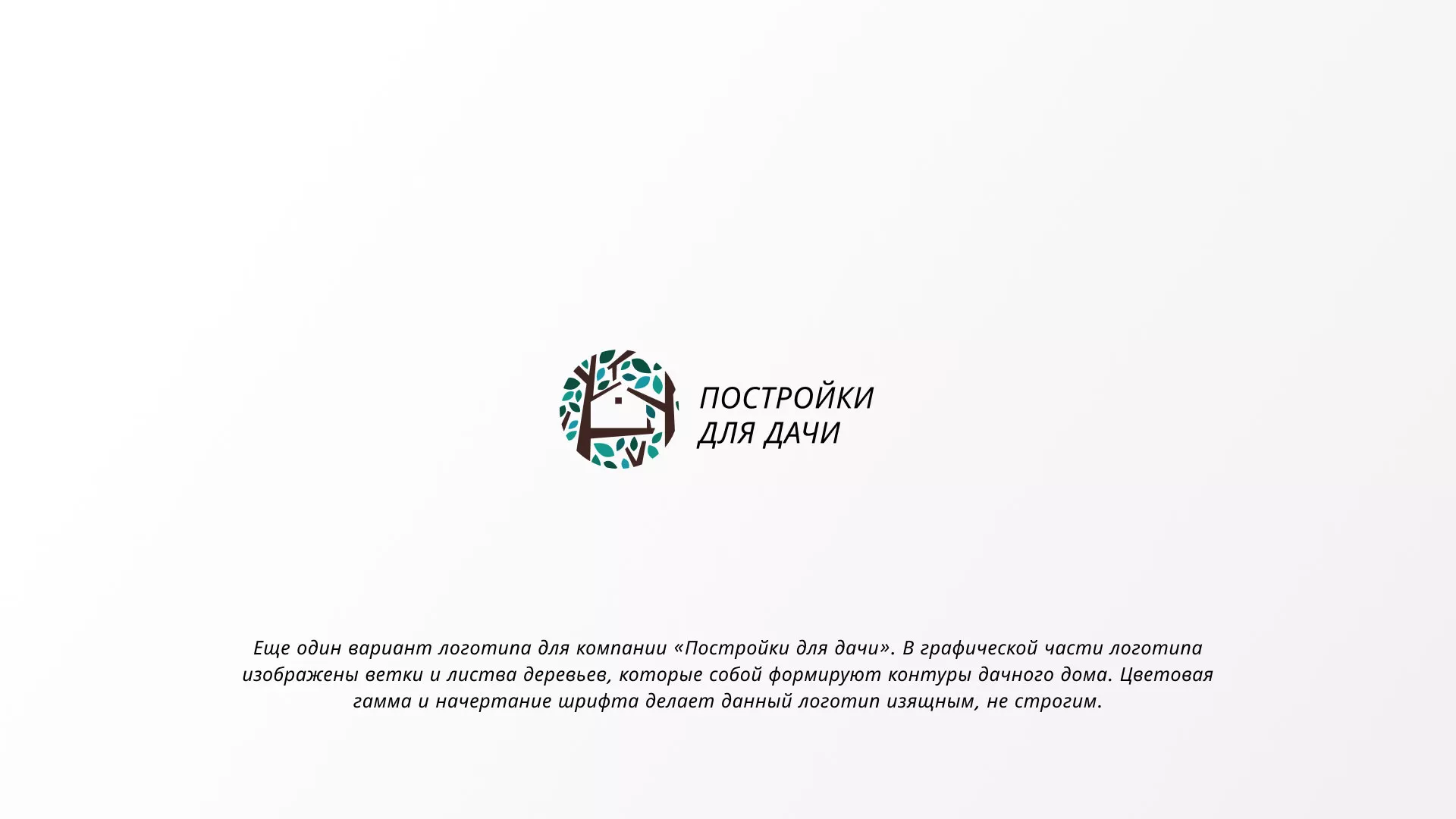 Создание логотипа компании «Постройки для дачи» в Ханты-Мансийске