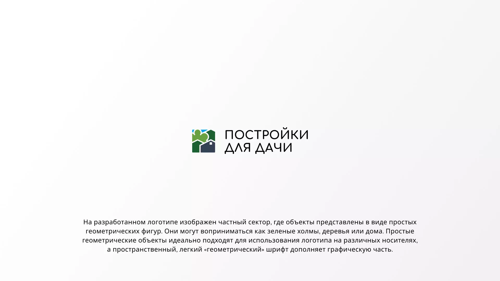 Разработка логотипа в Ханты-Мансийске для компании «Постройки для дачи»