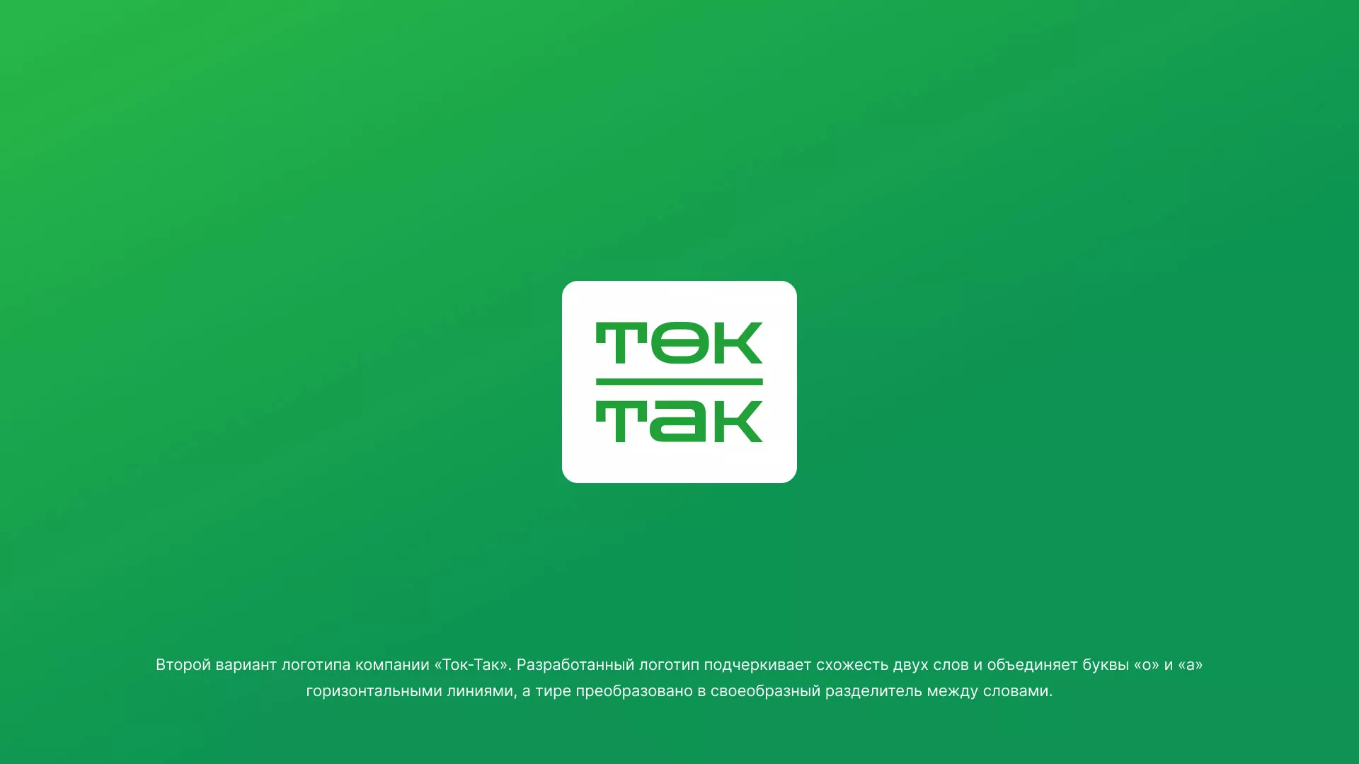 Создание логотипа компании «Ток-Так» в Ханты-Мансийске