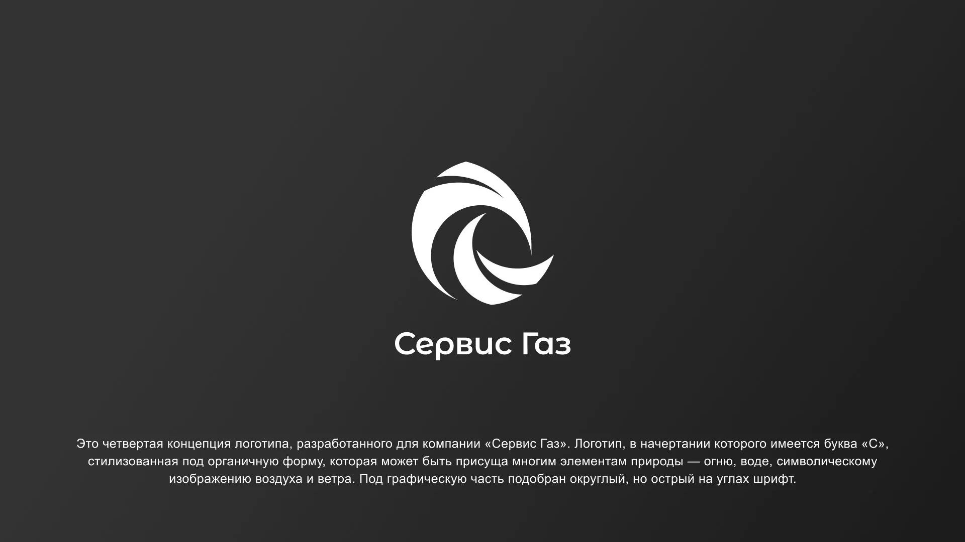 Создание логотипа газовой компании «Сервис Газ» в Ханты-Мансийске
