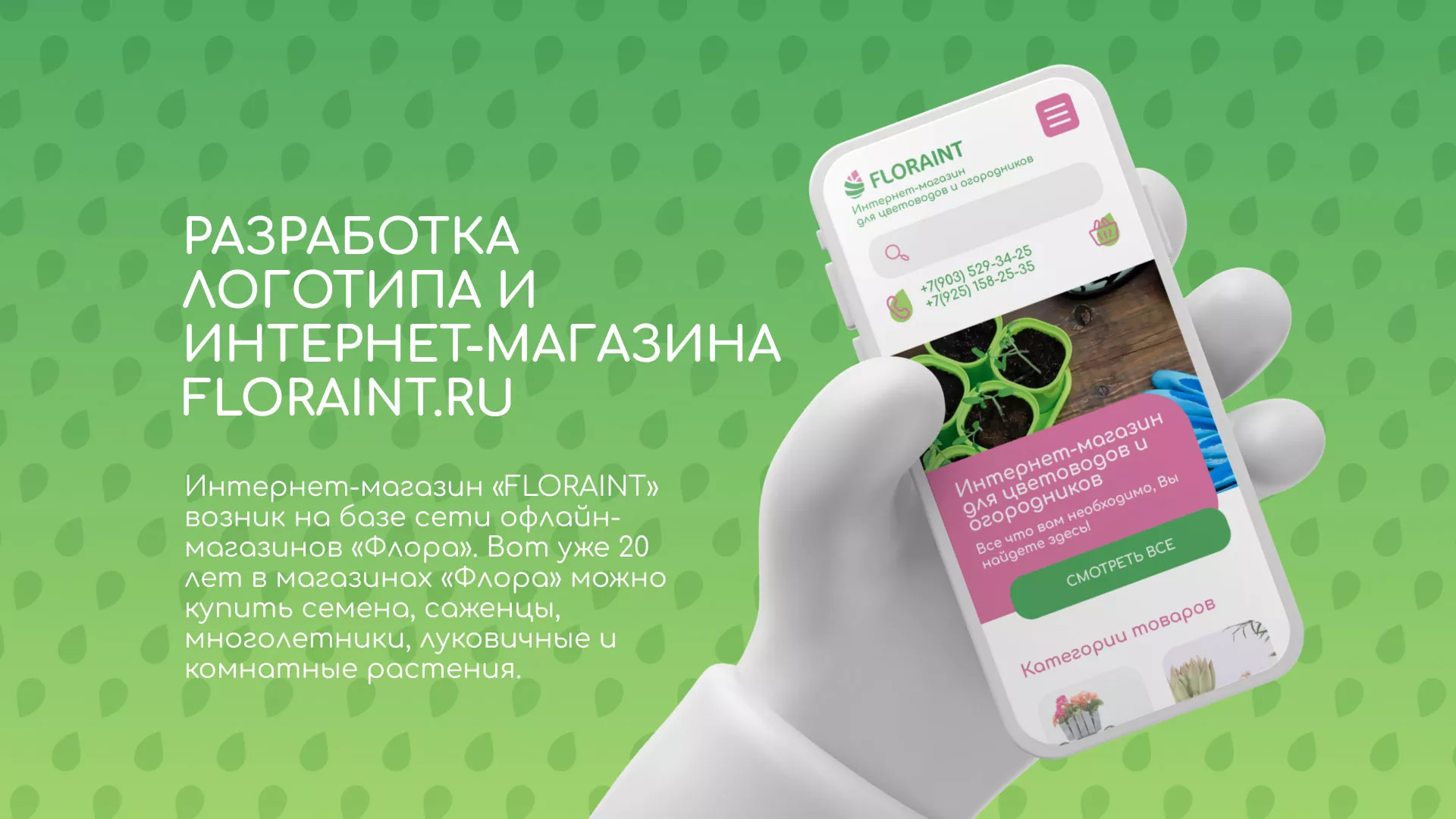 Создание логотипа и интернет-магазина «FLORAINT» в Ханты-Мансийске