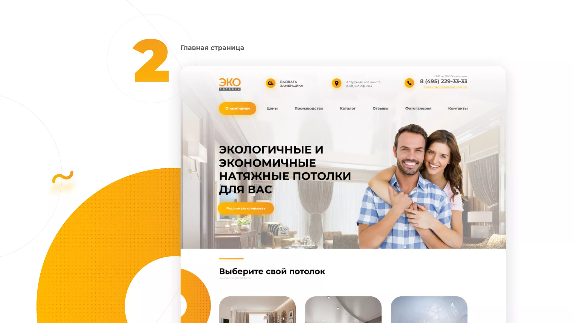 Разработка сайта по натяжным потолкам «Эко Потолки» в Ханты-Мансийске
