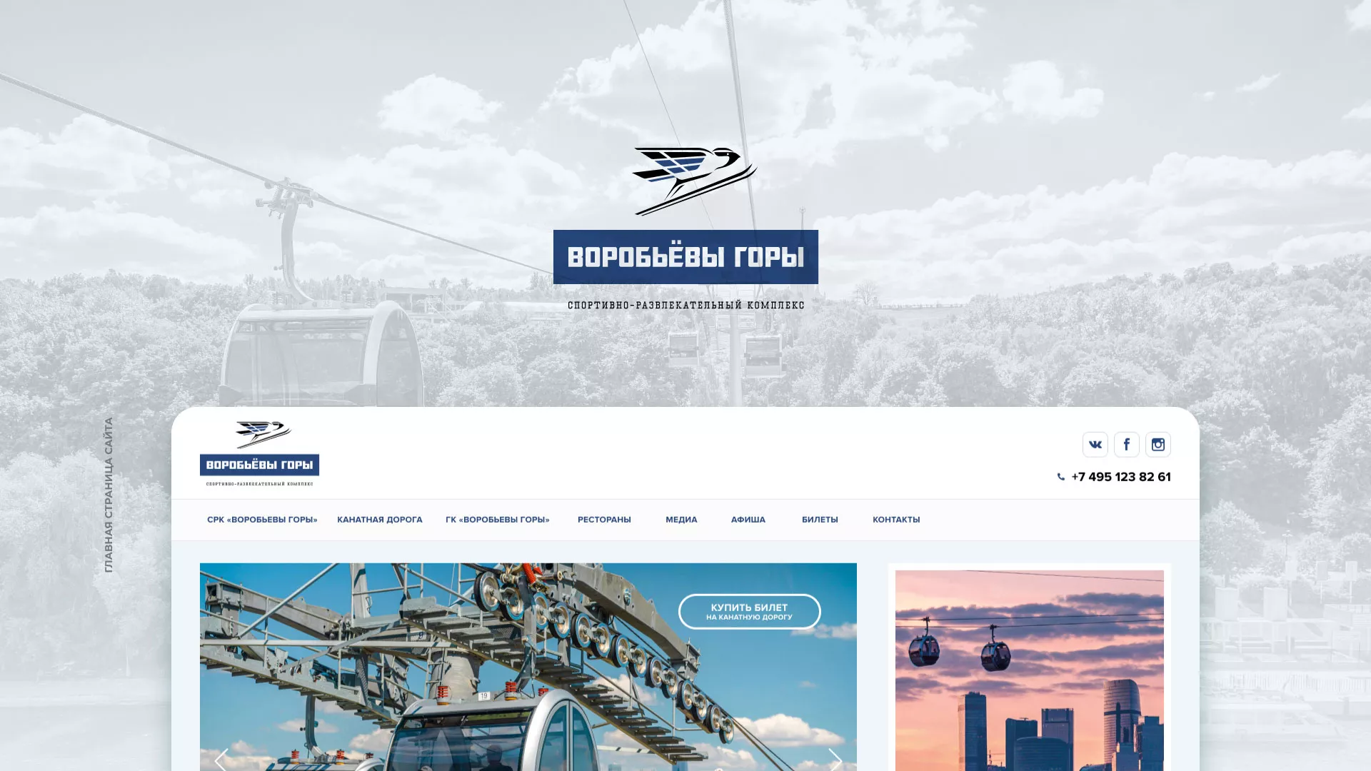Разработка сайта в Ханты-Мансийске для спортивно-развлекательного комплекса «Воробьёвы горы»