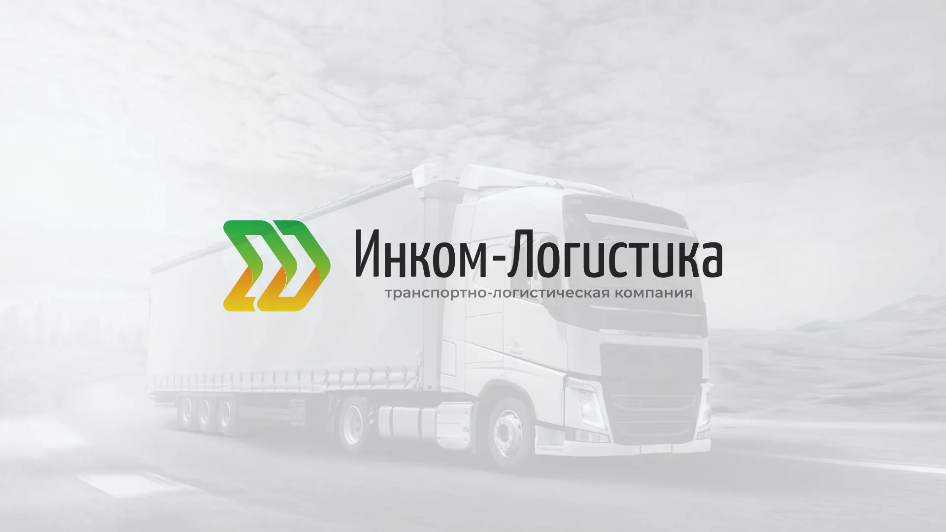 Разработка логотипа и сайта компании «Инком-Логистика» в Ханты-Мансийске