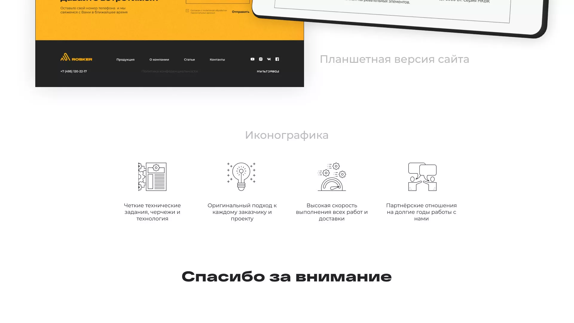 Ребрендинг компании «Rosker» и редизайн сайта в Ханты-Мансийске