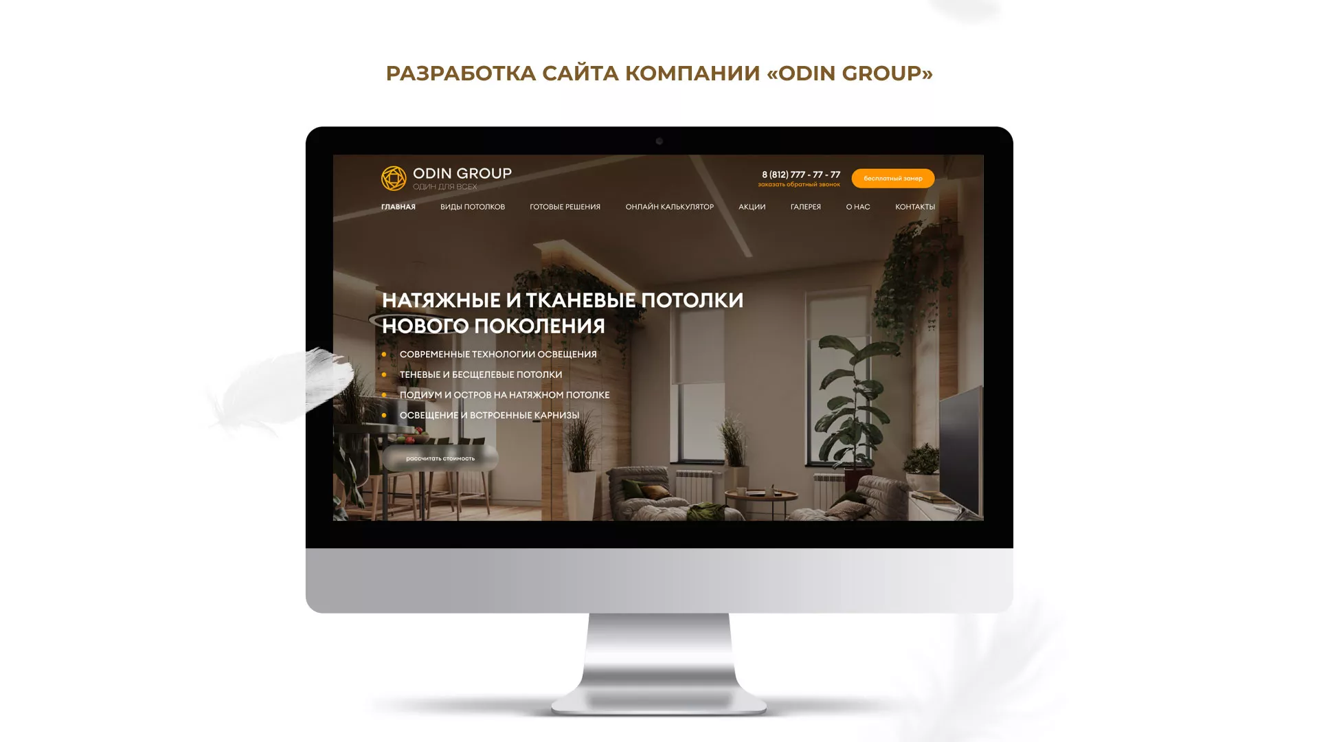 Разработка сайта в Ханты-Мансийске для компании «ODIN GROUP» по установке натяжных потолков