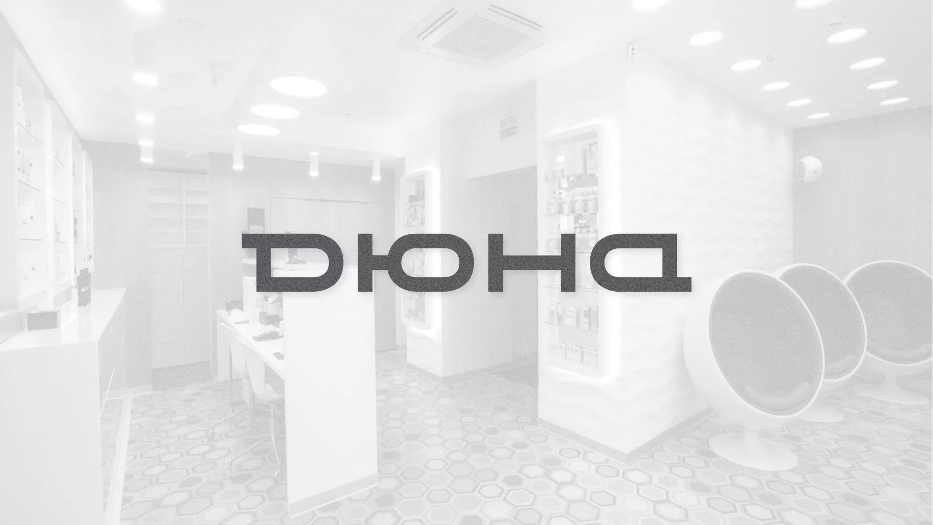 Разработка сервиса онлайн-записи для сети салонов красоты «ДЮНА» в Ханты-Мансийске