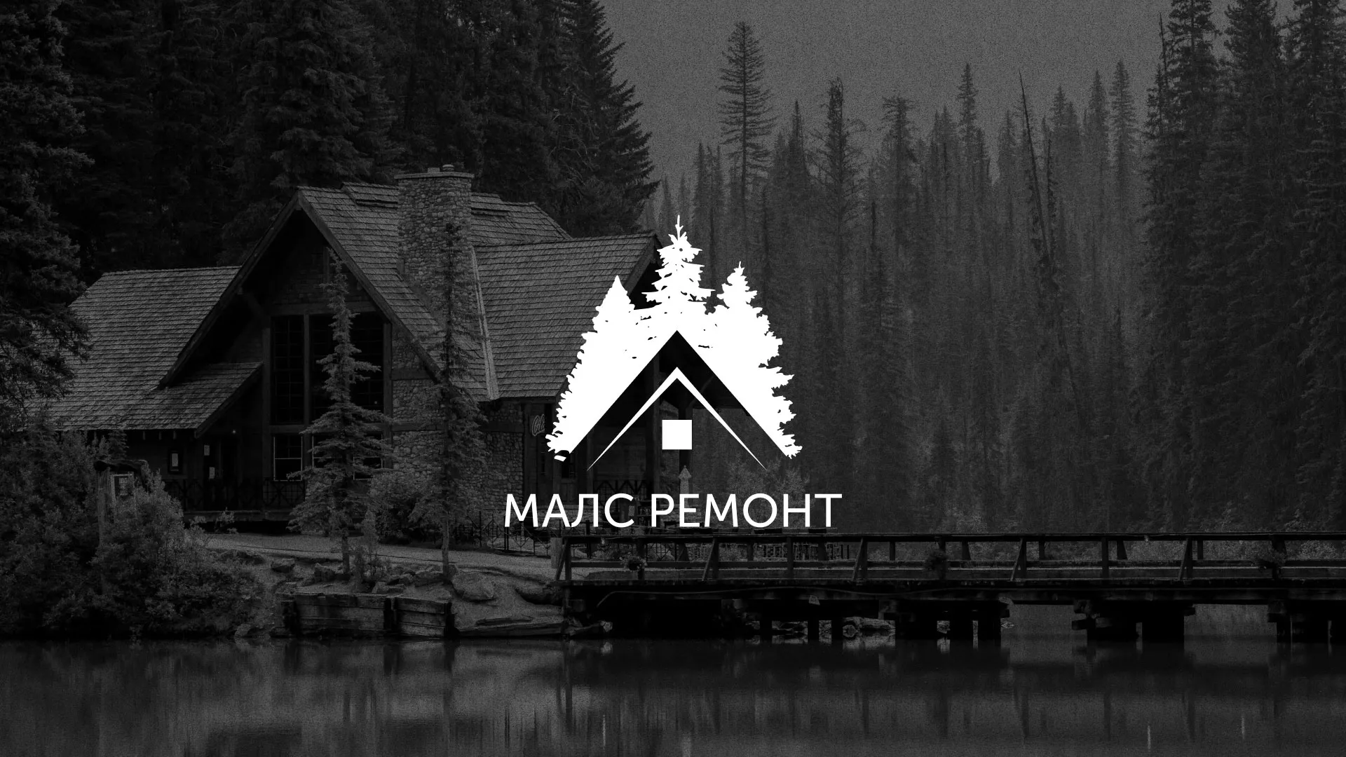 Разработка логотипа для компании «МАЛС РЕМОНТ» в Ханты-Мансийске