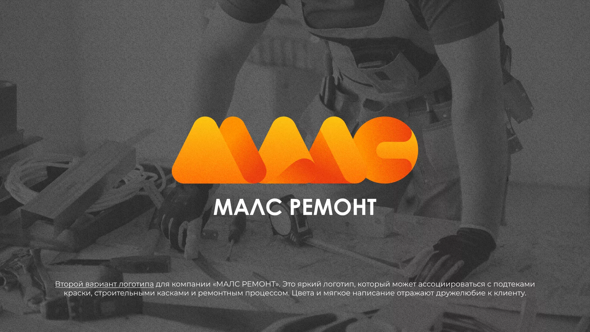 Создание логотипа для компании «МАЛС РЕМОНТ» в Ханты-Мансийске