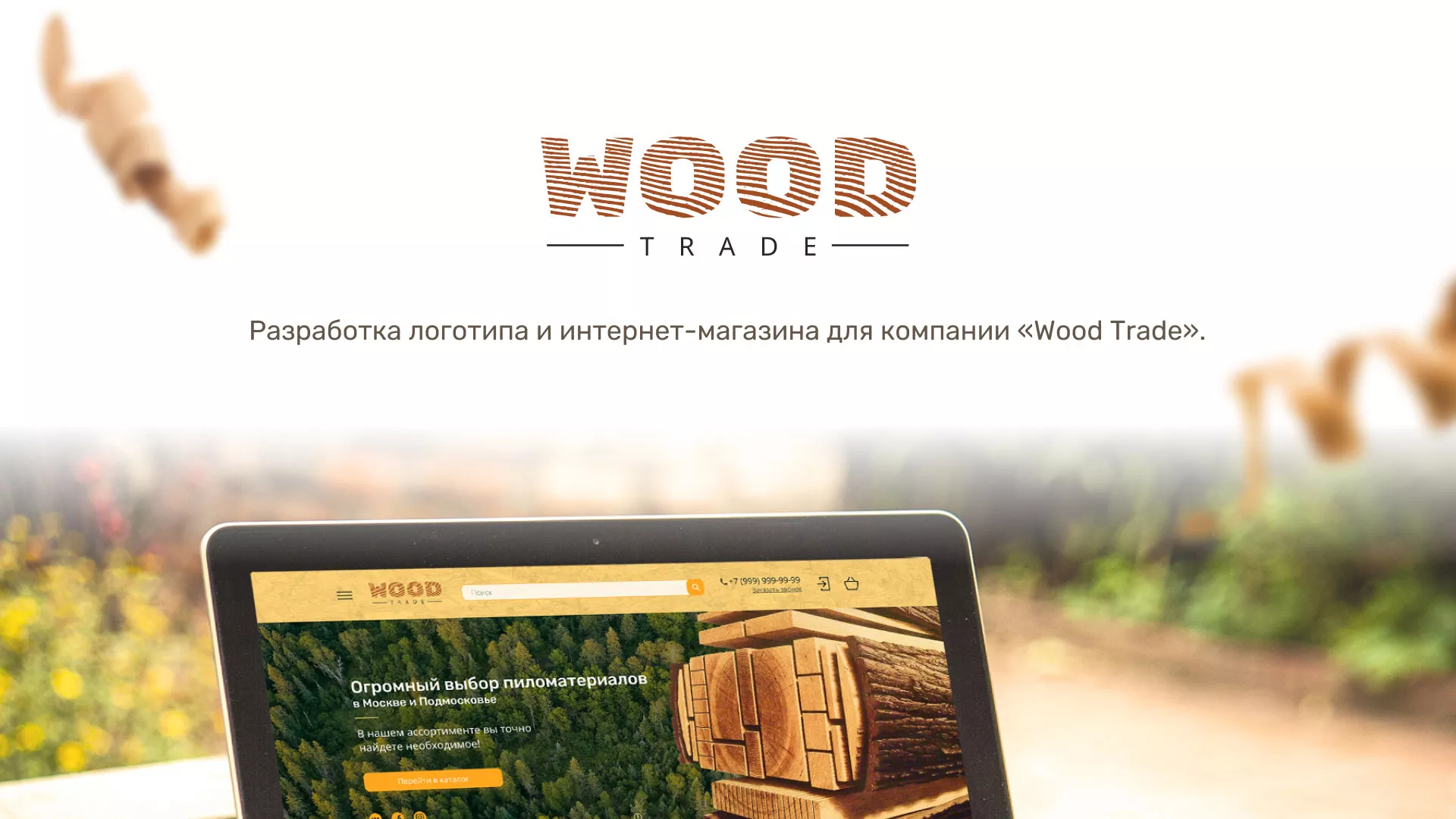 Разработка интернет-магазина компании «Wood Trade» в Ханты-Мансийске