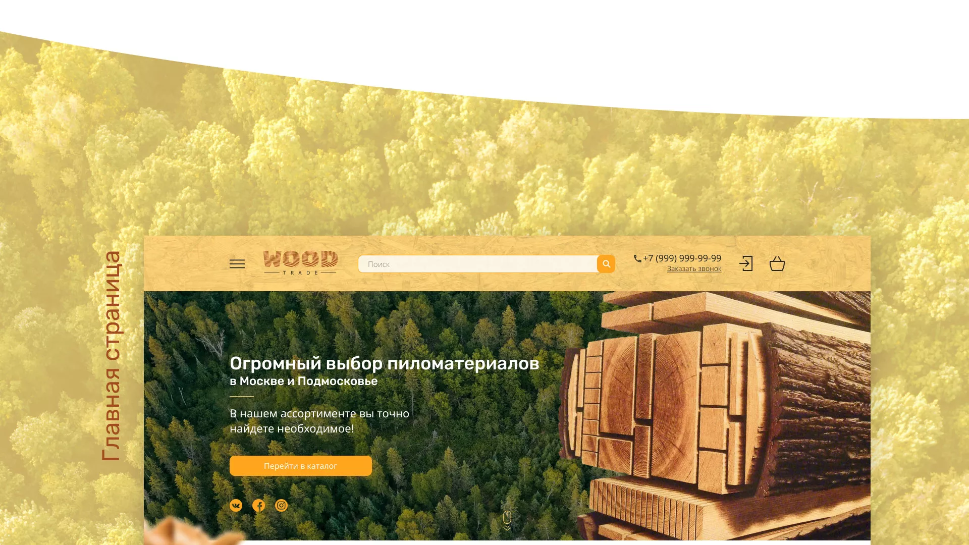 Разработка интернет-магазина компании «Wood Trade» в Ханты-Мансийске