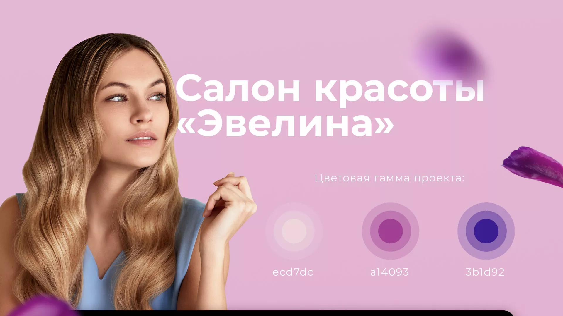 Разработка сайта для салона красоты «Эвелина» в Ханты-Мансийске