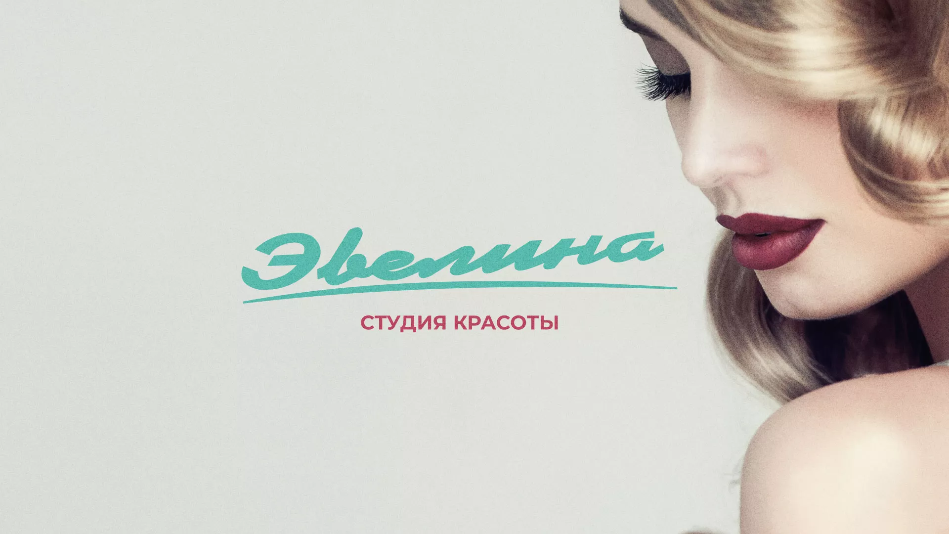 Разработка сайта для салона красоты «Эвелина» в Ханты-Мансийске