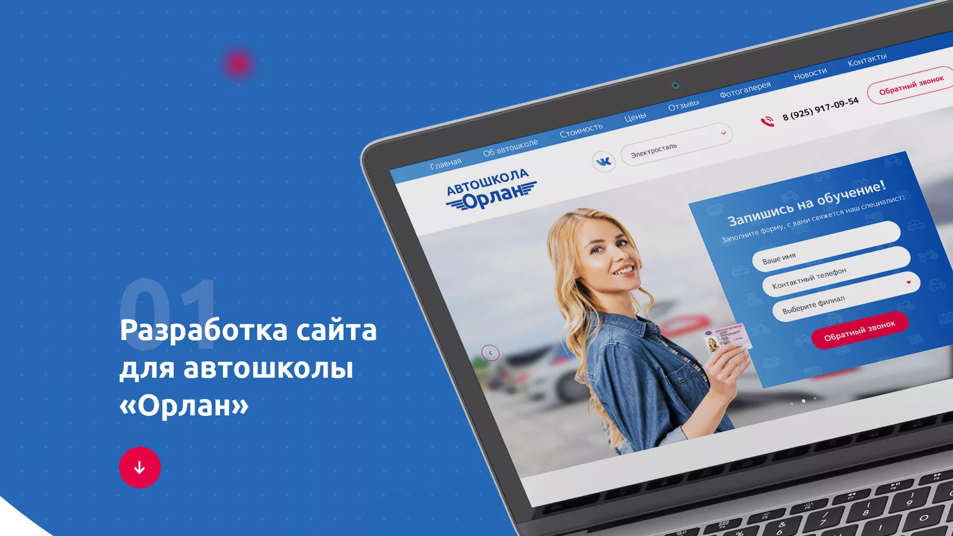 Разработка сайта автошколы «Орлан» в Ханты-Мансийске