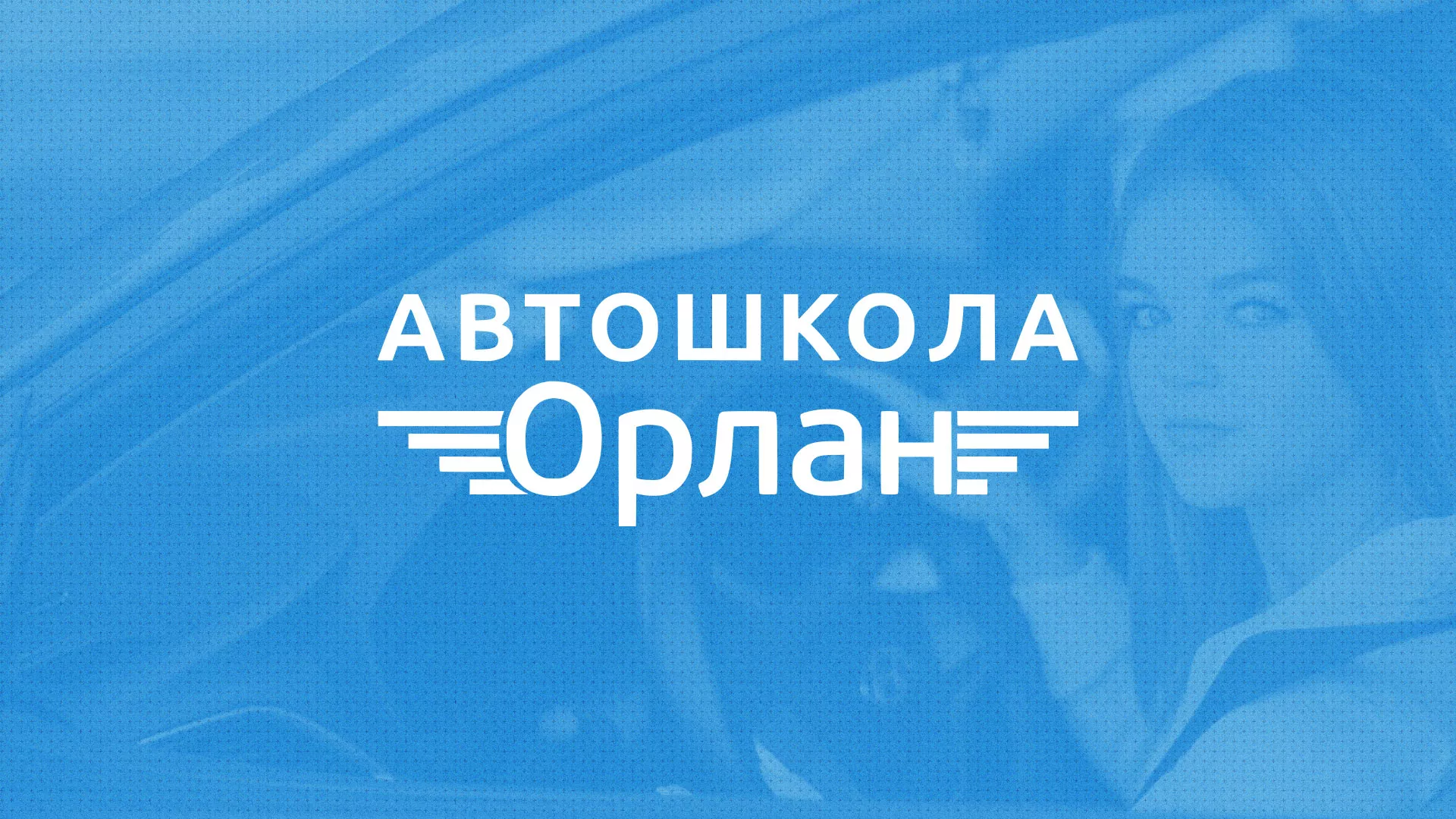 Разработка сайта автошколы «Орлан» в Ханты-Мансийске