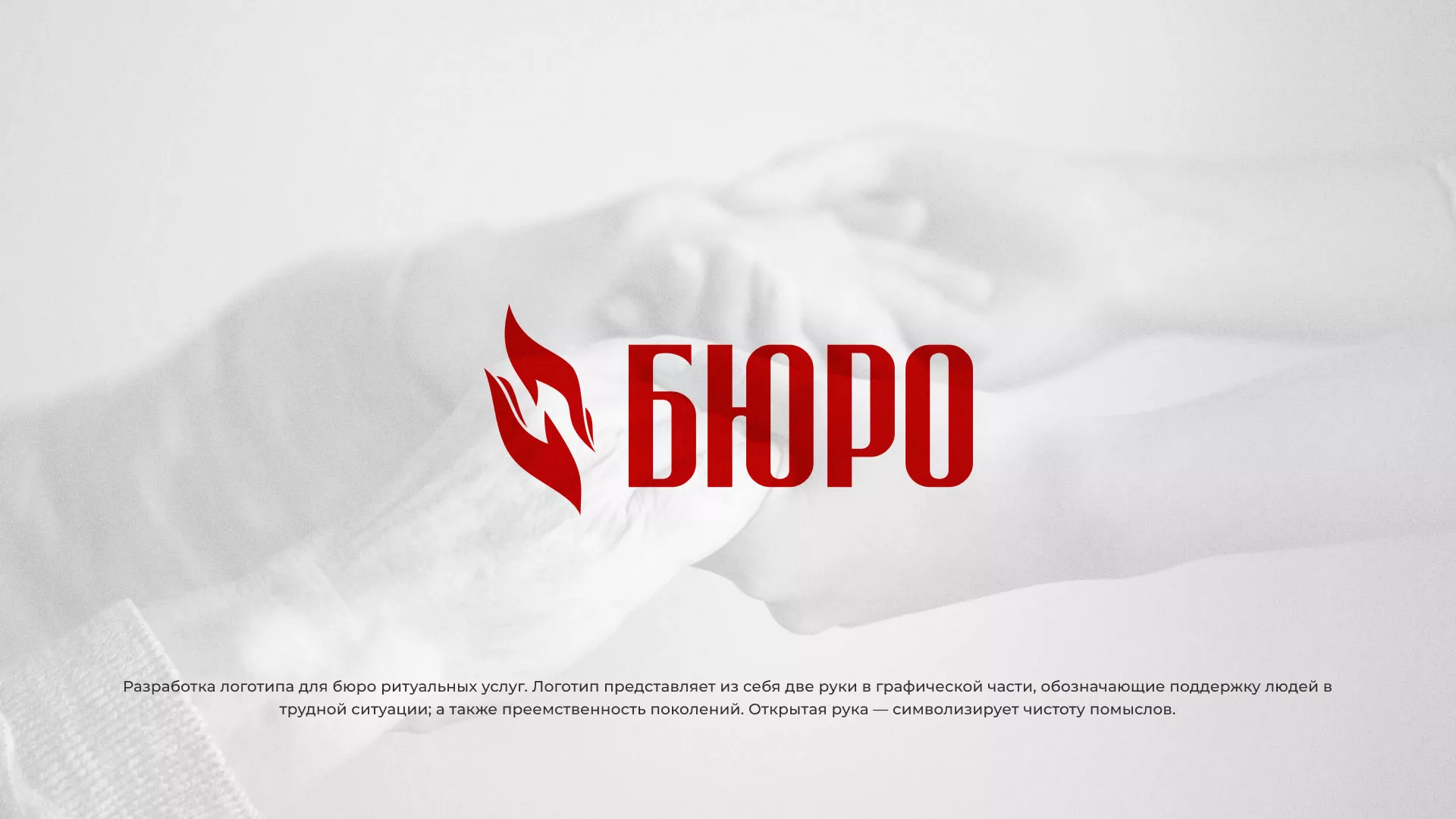 Разработка логотипа ритуальной службы в Ханты-Мансийске