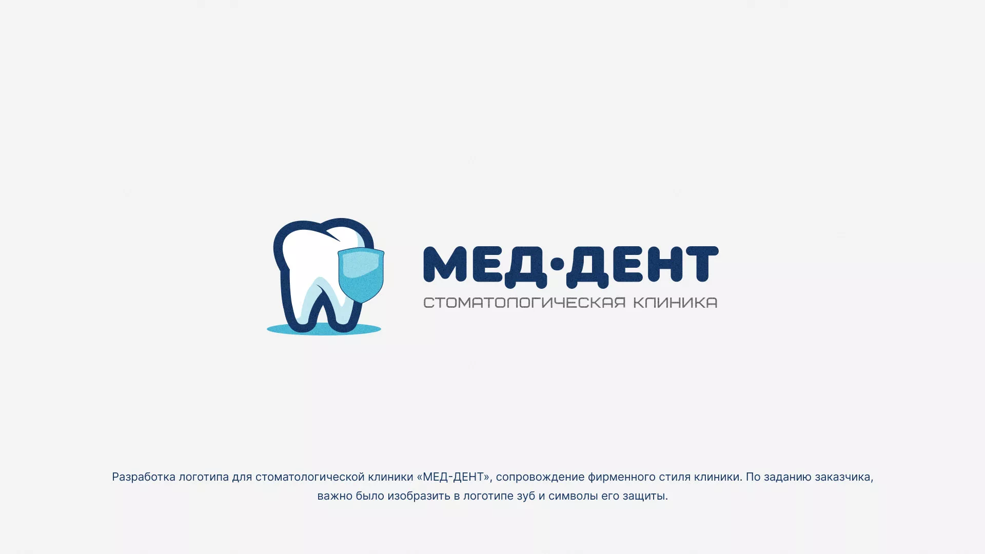 Разработка логотипа стоматологической клиники «МЕД-ДЕНТ» в Ханты-Мансийске