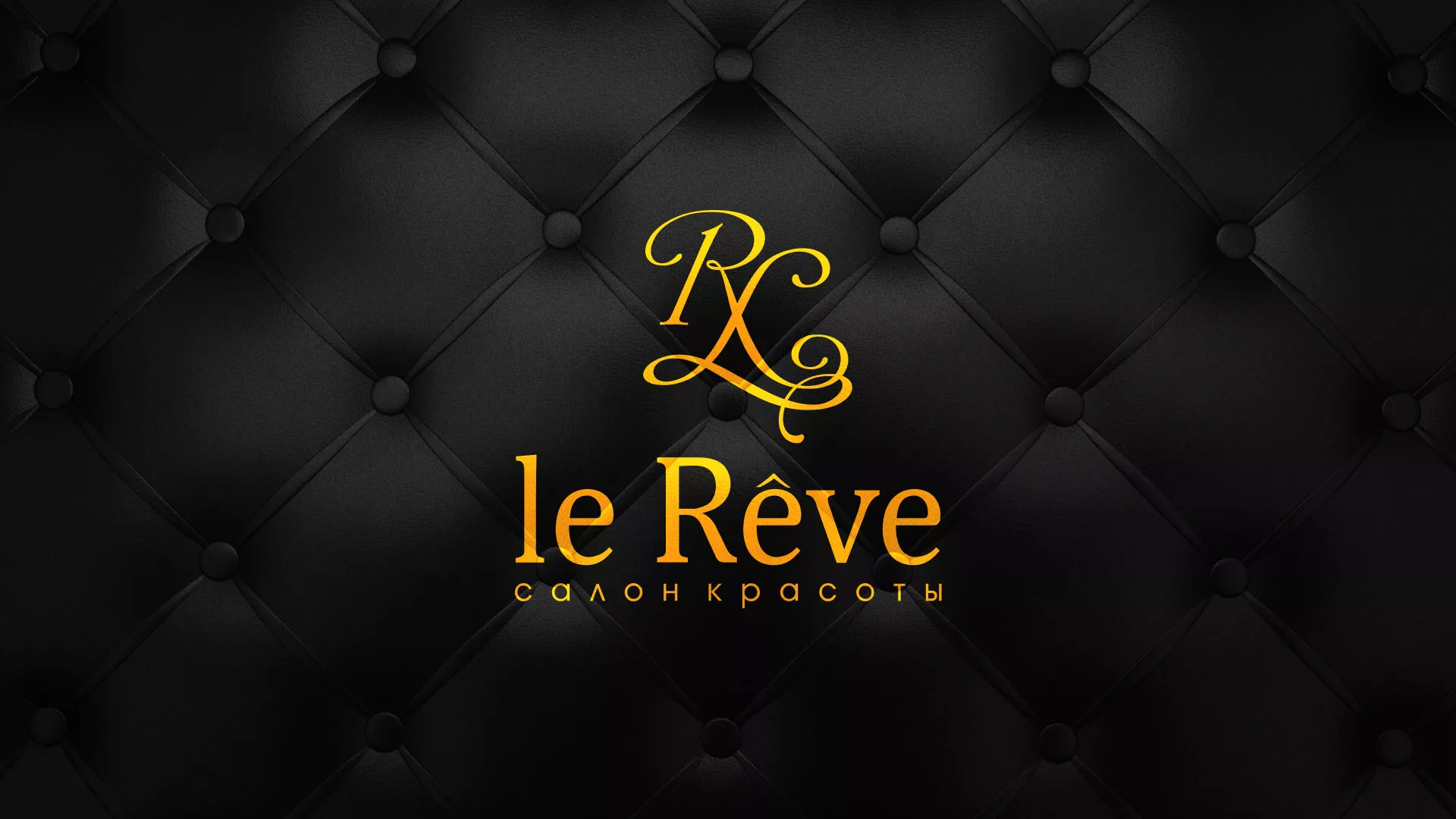 Разработка листовок для салона красоты «Le Reve» в Ханты-Мансийске