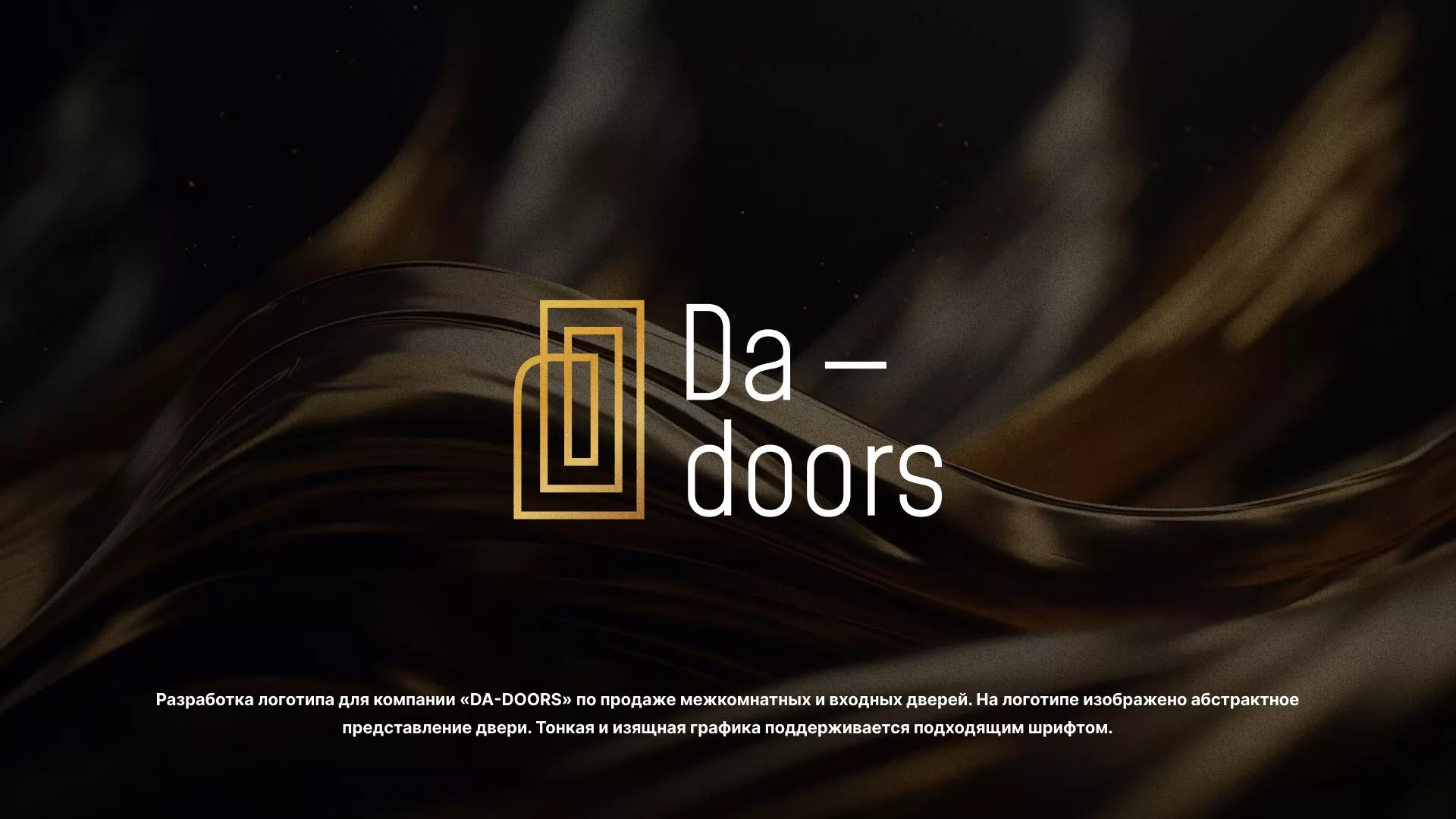 Разработка логотипа для компании «DA-DOORS» в Ханты-Мансийске